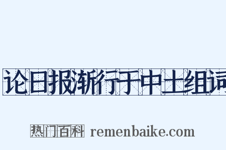 论日报渐行于中土组词是什么意思的图片